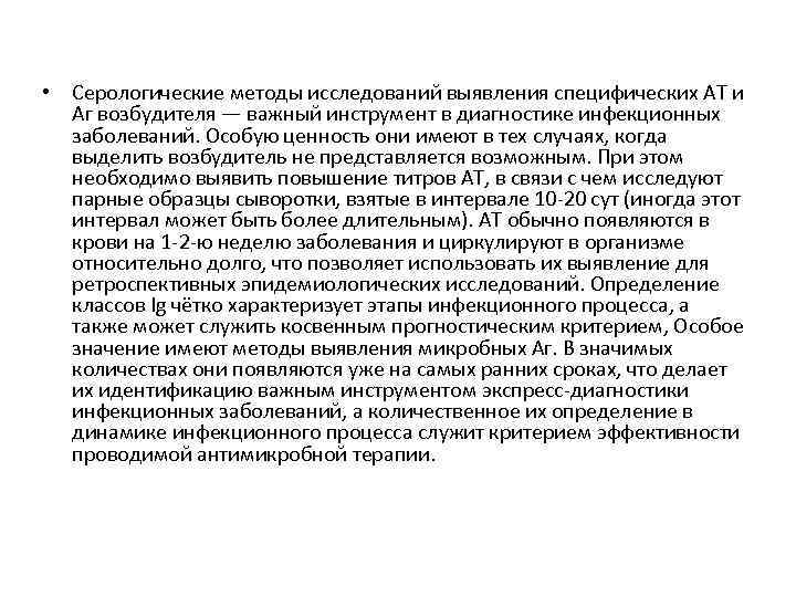  • Серологические методы исследований выявления специфических AT и Аг возбудителя — важный инструмент