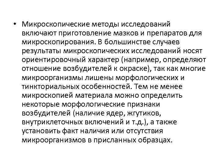  • Микроскопические методы исследований включают приготовление мазков и препаратов для микроскопирования. В большинстве