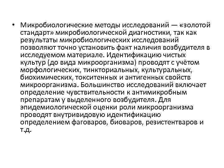  • Микробиологические методы исследований — «золотой стандарт» микробиологической диагностики, так как результаты микробиологических