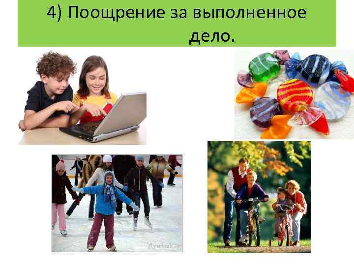 4) Поощрение за выполненное дело. 