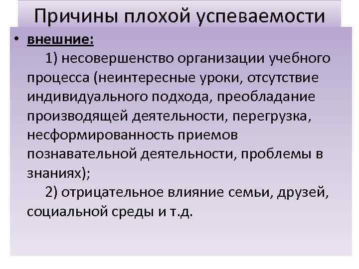 Причины плохой успеваемости • внешние: 1) несовершенство организации учебного процесса (неинтересные уроки, отсутствие индивидуального