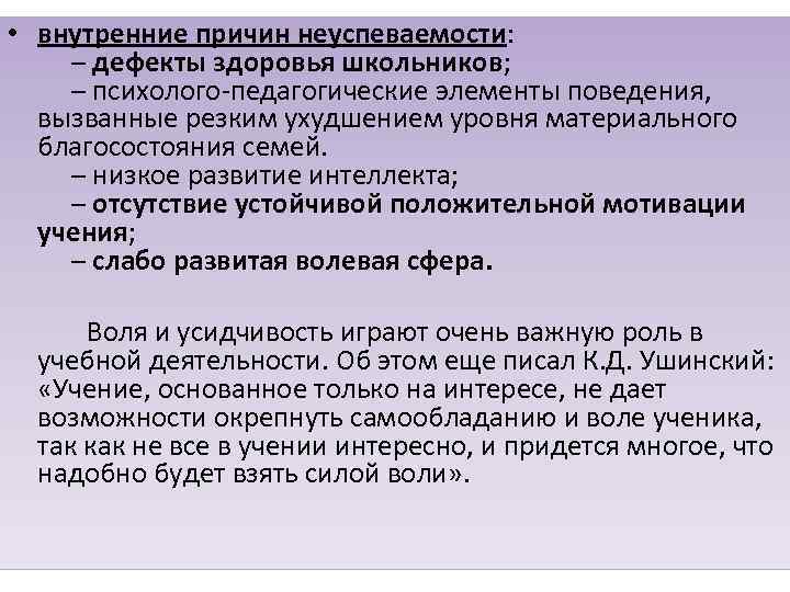  • внутренние причин неуспеваемости: – дефекты здоровья школьников; – психолого-педагогические элементы поведения, вызванные