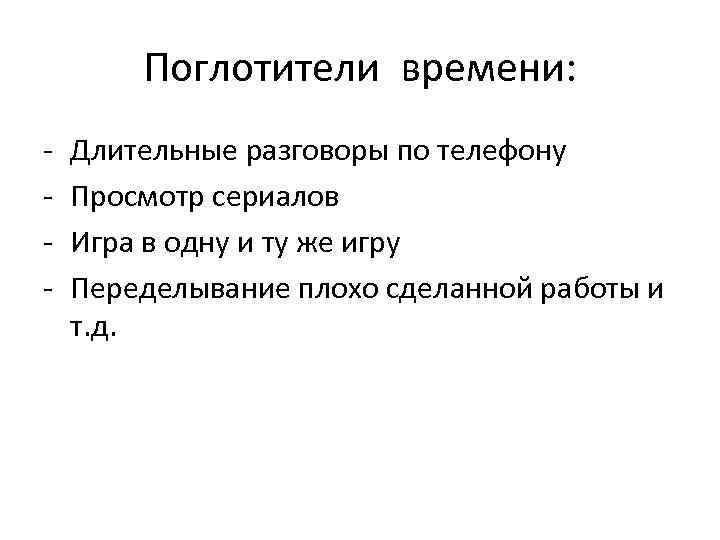 Поглотители времени: - Длительные разговоры по телефону Просмотр сериалов Игра в одну и ту