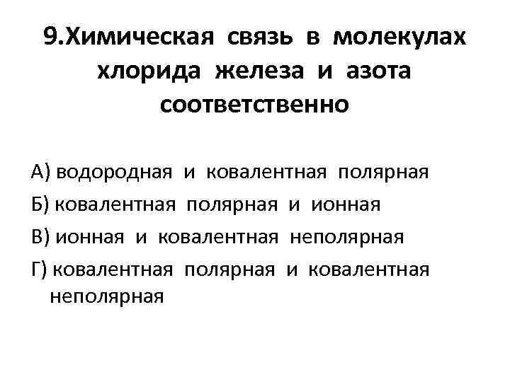 9. Химическая связь в молекулах хлорида железа и азота соответственно А) водородная и ковалентная