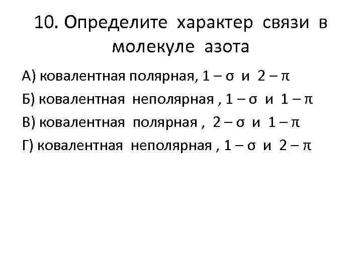 10. Определите характер связи в молекуле азота А) ковалентная полярная, 1 – σ и