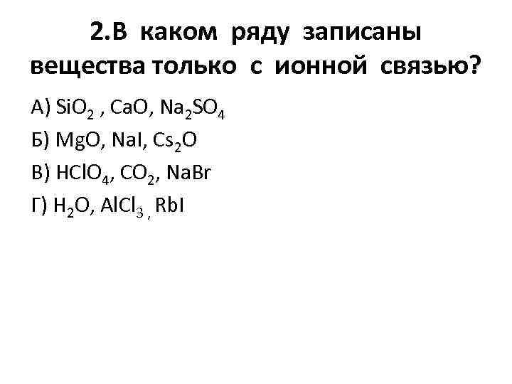 Презентация виды химической связи 8 класс рудзитис