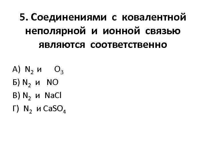 Презентация химическая связь 8 класс рудзитис