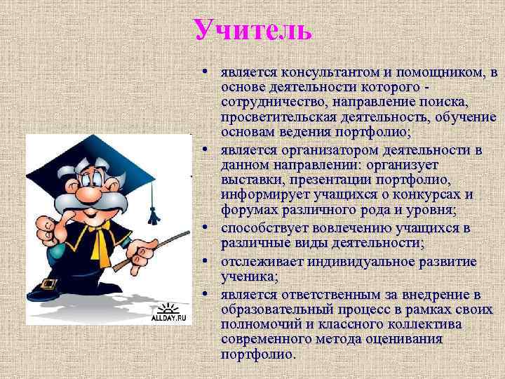 Учитель • является консультантом и помощником, в основе деятельности которого - сотрудничество, направление поиска,