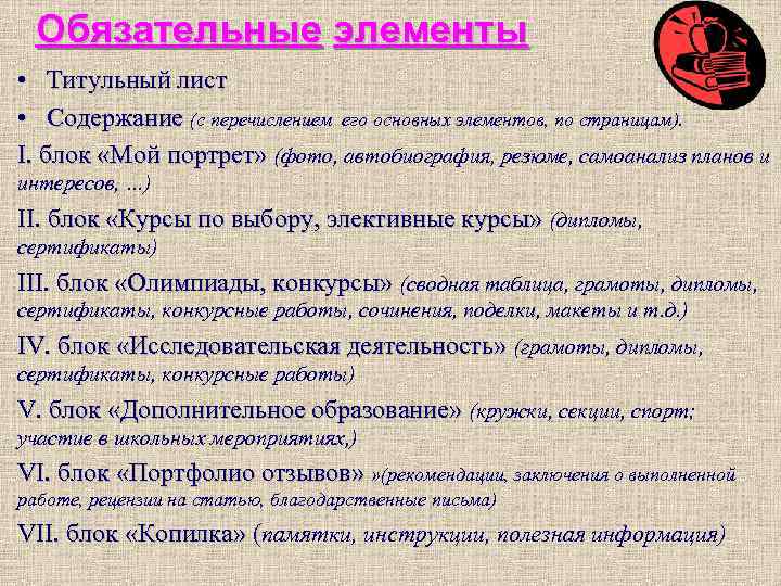 Обязательные элементы • Титульный лист • Содержание (с перечислением его основных элементов, по страницам).