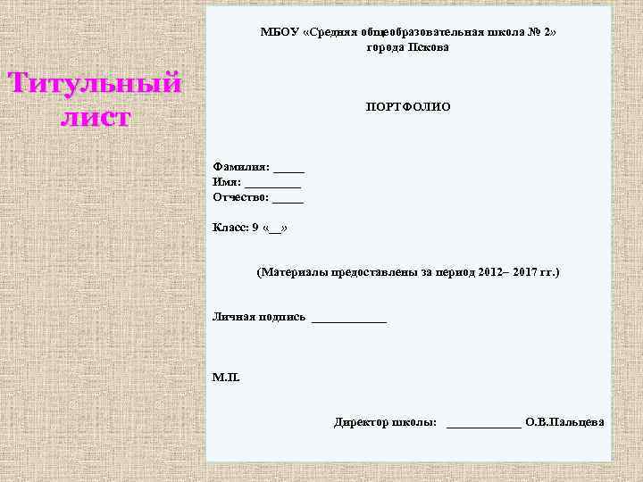 МБОУ «Средняя общеобразовательная школа № 2» города Пскова Титульный лист ПОРТФОЛИО Фамилия: _____ Имя: