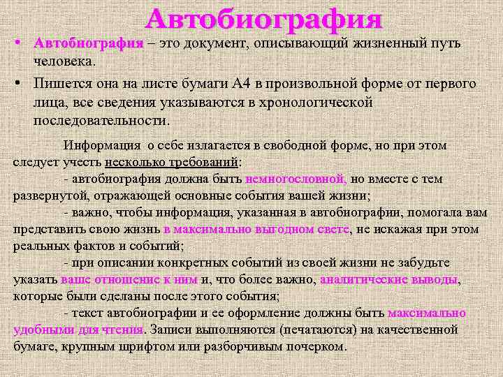 Автобиография • Автобиография – это документ, описывающий жизненный путь Автобиография человека. • Пишется она
