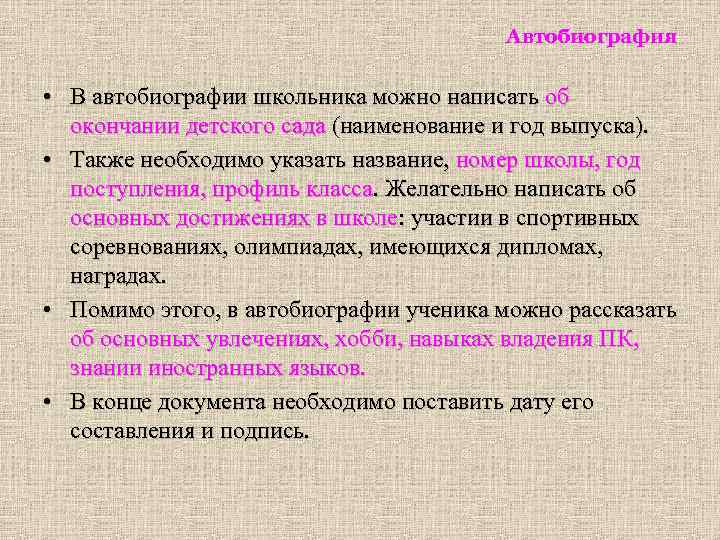 Автобиография • В автобиографии школьника можно написать об окончании детского сада (наименование и год