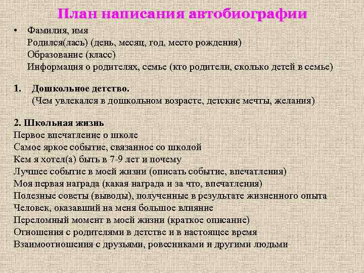 План написания автобиографии • Фамилия, имя Родился(лась) (день, месяц, год, место рождения) Образование (класс)