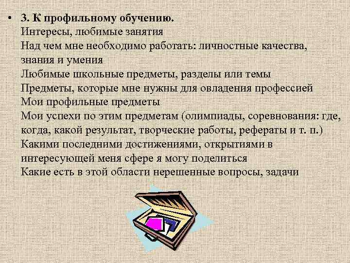  • 3. К профильному обучению. Интересы, любимые занятия Над чем мне необходимо работать: