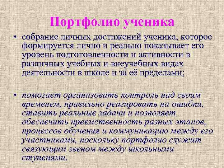 Портфолио ученика • собрание личных достижений ученика, которое формируется лично и реально показывает его