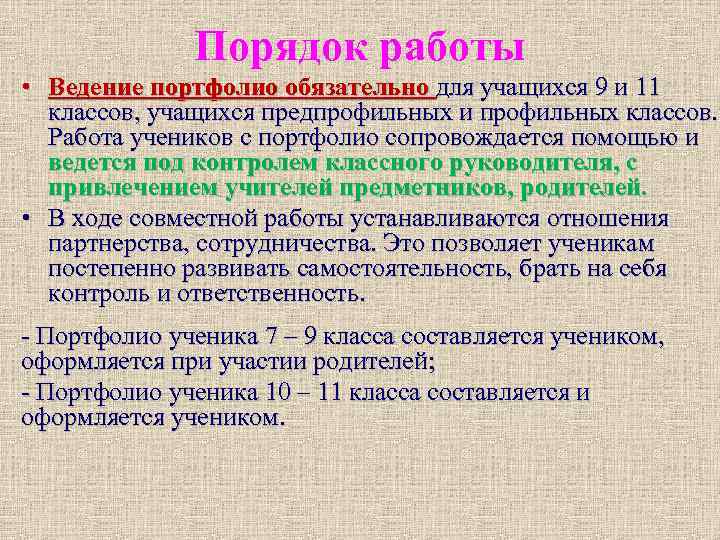 Порядок работы • Ведение портфолио обязательно для учащихся 9 и 11 классов, учащихся предпрофильных