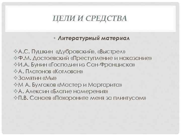 ЦЕЛИ И СРЕДСТВА • Литературный материал v. А. С. Пушкин «Дубровский» , «Выстрел» v.