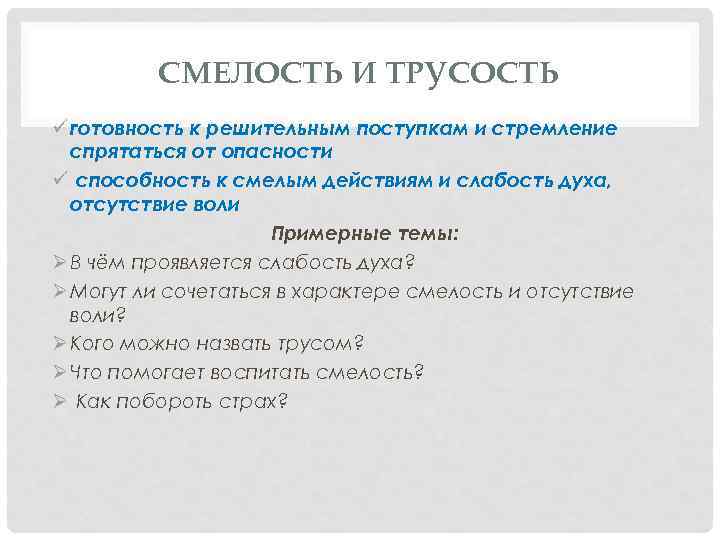 СМЕЛОСТЬ И ТРУСОСТЬ ü готовность к решительным поступкам и стремление спрятаться от опасности ü
