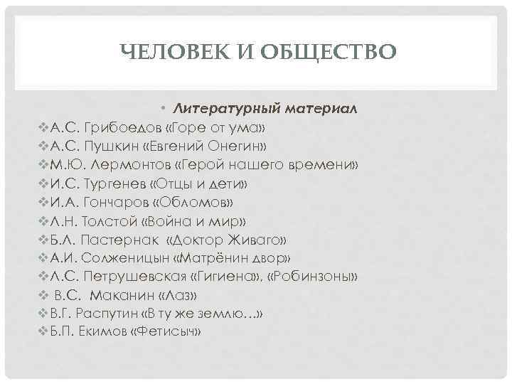 ЧЕЛОВЕК И ОБЩЕСТВО • Литературный материал v. А. С. Грибоедов «Горе от ума» v.