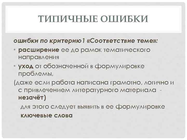 ТИПИЧНЫЕ ОШИБКИ ошибки по критерию1 «Соответствие теме» : • расширение ее до рамок тематического