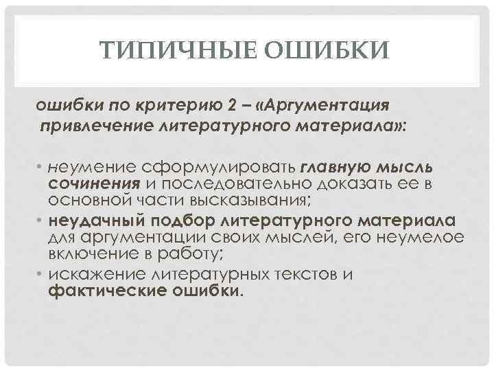 ТИПИЧНЫЕ ОШИБКИ ошибки по критерию 2 – «Аргументация привлечение литературного материала» : • неумение