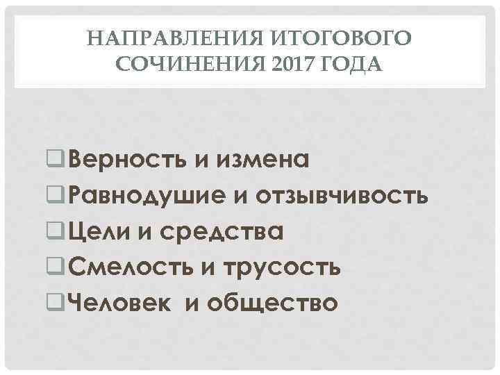 НАПРАВЛЕНИЯ ИТОГОВОГО СОЧИНЕНИЯ 2017 ГОДА q. Верность и измена q. Равнодушие и отзывчивость q.