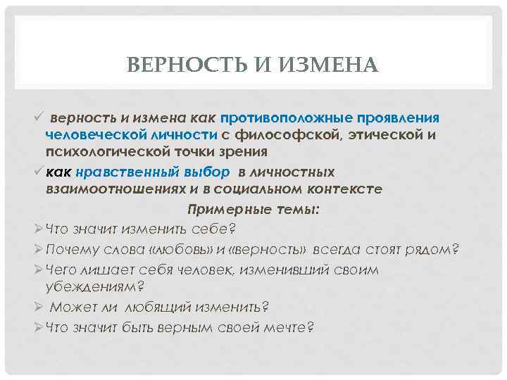 ВЕРНОСТЬ И ИЗМЕНА ü верность и измена как противоположные проявления человеческой личности с философской,