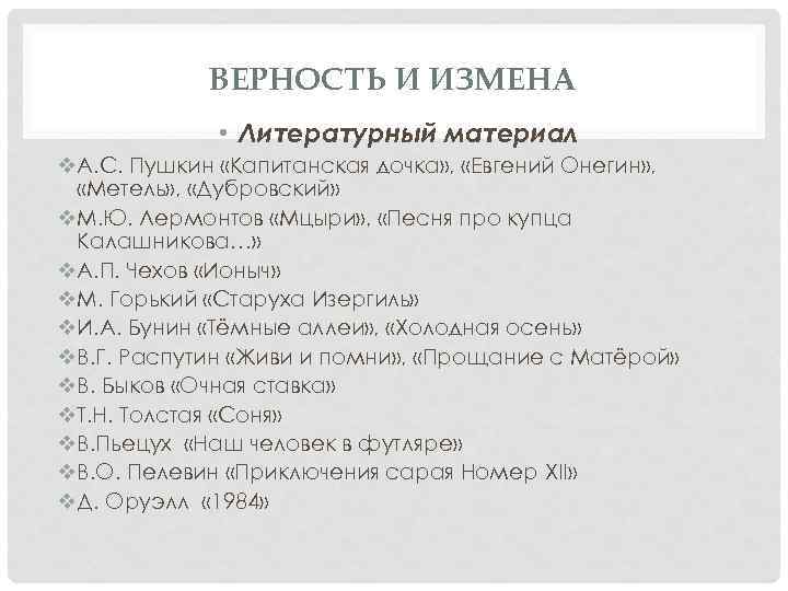 ВЕРНОСТЬ И ИЗМЕНА • Литературный материал v. А. С. Пушкин «Капитанская дочка» , «Евгений