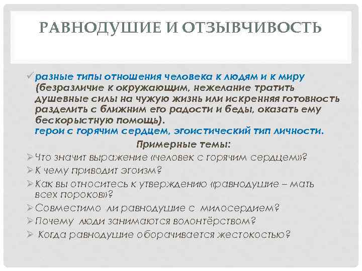 РАВНОДУШИЕ И ОТЗЫВЧИВОСТЬ ü разные типы отношения человека к людям и к миру (безразличие