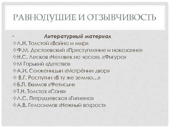 РАВНОДУШИЕ И ОТЗЫВЧИВОСТЬ • Литературный материал v. Л. Н. Толстой «Война и мир» v.