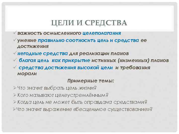 ЦЕЛИ И СРЕДСТВА ü важность осмысленного целеполагания ü умение правильно соотносить цель и средства