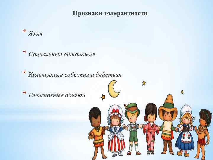 Признаки толерантности * Язык * Социальные отношения * Культурные события и действия * Религиозные