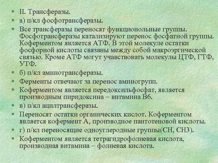 § II. Трансферазы. § а) п/кл фосфотрансферазы. § Все трансферазы переносят функционольные группы. Фосфотрансферазы