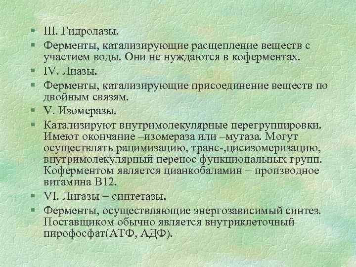 § III. Гидролазы. § Ферменты, катализирующие расщепление веществ с участием воды. Они не нуждаются