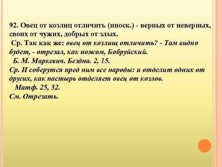 92. Овец от козлиц отличить (иноск. ) - верных от неверных, своих от чужих,