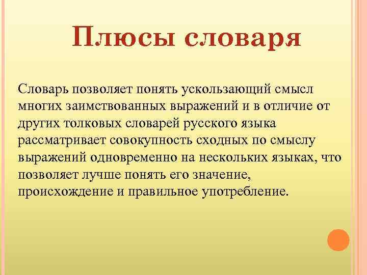 Плюсы словаря Словарь позволяет понять ускользающий смысл многих заимствованных выражений и в отличие от