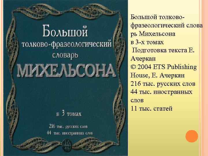 Большой толковофразеологический слова рь Михельсона в 3 -х томах Подготовка текста Е. Ачеркан ©