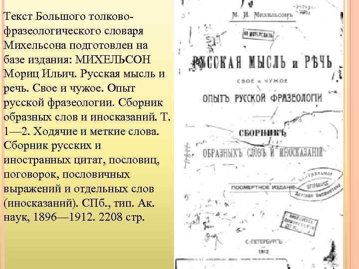 Текст Большого толковофразеологического словаря Михельсона подготовлен на базе издания: МИХЕЛЬСОН Мориц Ильич. Русская мысль