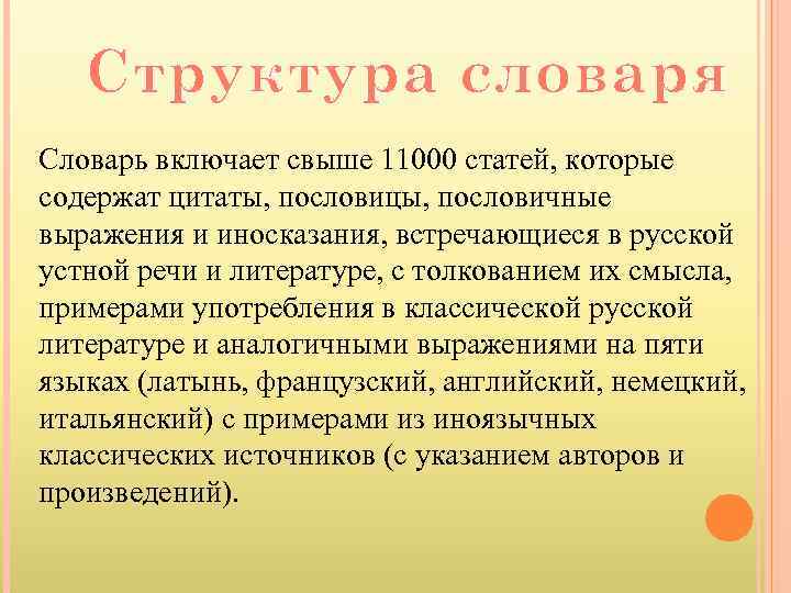 Структура словаря Словарь включает свыше 11000 статей, которые содержат цитаты, пословицы, пословичные выражения и