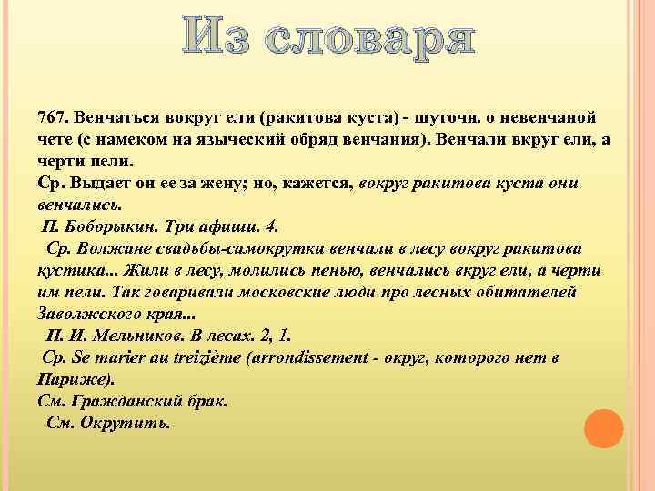 Из словаря 767. Венчаться вокруг ели (ракитова куста) - шуточн. о невенчаной чете (с