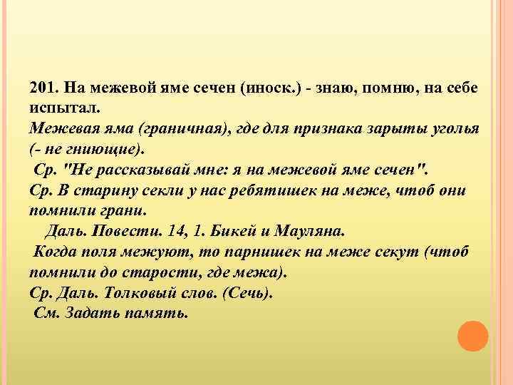 201. На межевой яме сечен (иноск. ) - знаю, помню, на себе испытал. Межевая