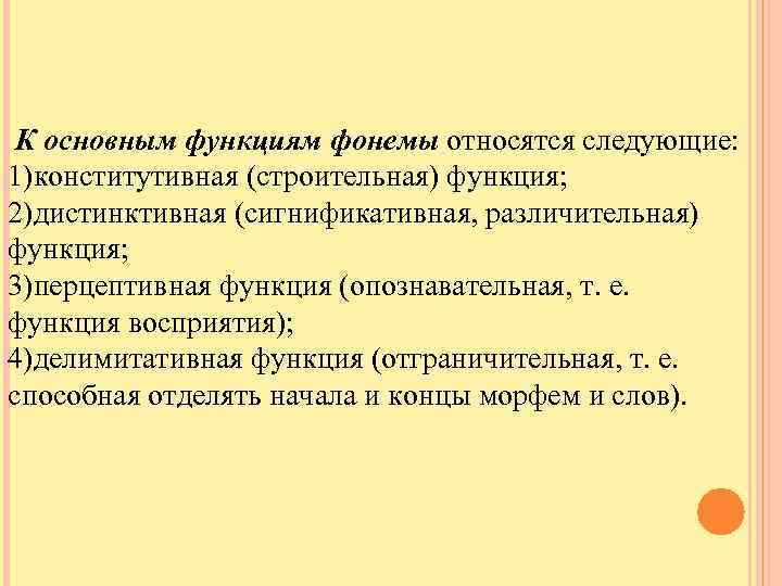  К основным функциям фонемы относятся следующие: 1)конститутивная (строительная) функция; 2)дистинктивная (сигнификативная, различительная) функция;