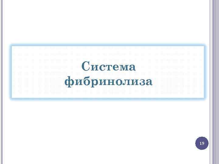 Система фибринолиза 19 