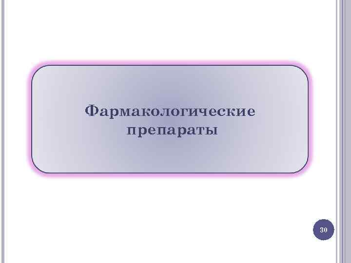 Фармакологические препараты 30 