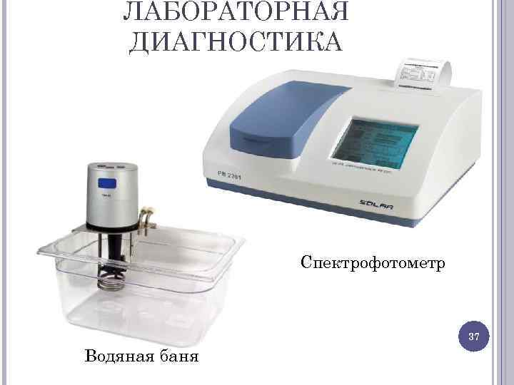 ЛАБОРАТОРНАЯ ДИАГНОСТИКА Спектрофотометр 37 Водяная баня 