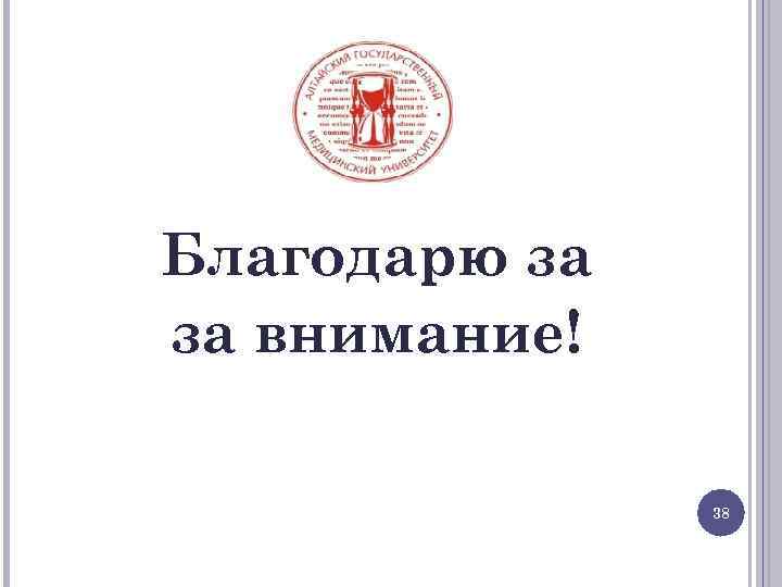 Благодарю за за внимание! 38 