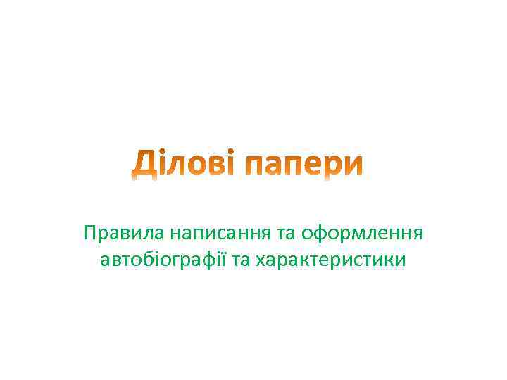 Правила написання та оформлення автобіографії та характеристики 