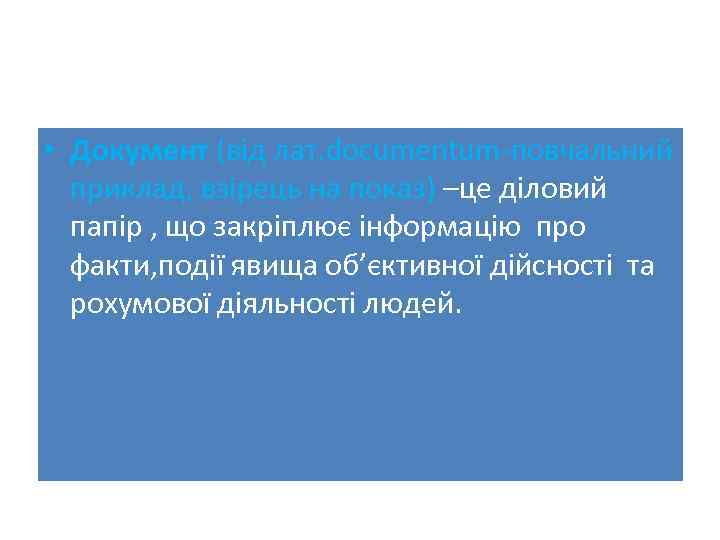  • Документ (від лат. documentum-повчальний приклад, взірець на показ) –це діловий папір ,