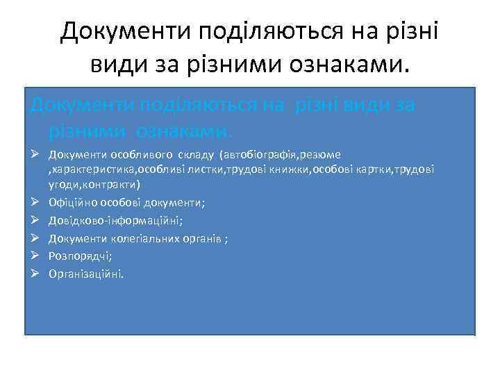 Документи поділяються на різні види за різними ознаками. Ø Документи особливого складу (автобіографія, резюме