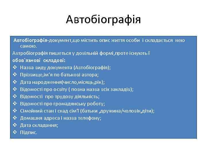 Автобіографія-документ, що містить опис життя особи і складається нею самою. Автробіографія пишеться у довільній